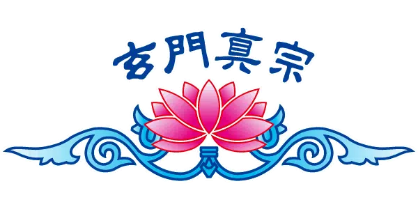 玄門真宗