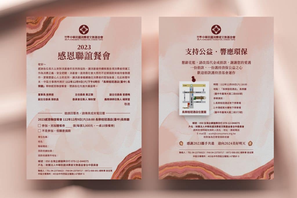 消基會 2023 感恩聯誼餐會｜活動文宣設計案例，全方位視覺統整打造高質感互動體驗