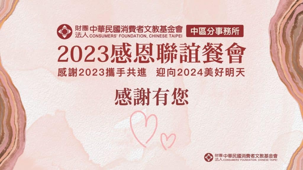 消基會 2023 感恩聯誼餐會｜活動文宣設計案例，全方位視覺統整打造高質感互動體驗