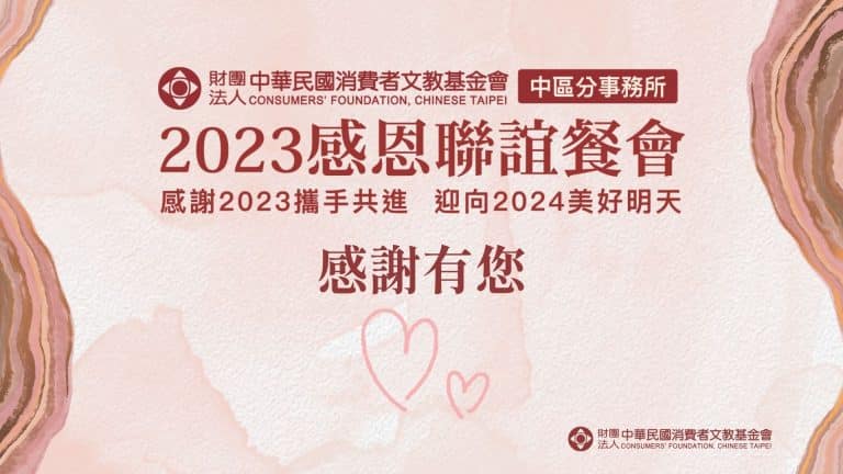 消基會 2023 感恩聯誼餐會|活動文宣設計案例,全方位視覺統整打造高質感互動體驗 消基會 2023 感恩聯誼餐會|活動文宣設計案例,全方位視覺統整打造高質感互動體驗