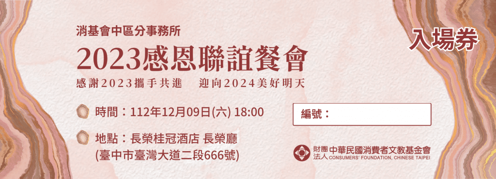 消基會 2023 感恩聯誼餐會｜活動文宣設計案例，全方位視覺統整打造高質感互動體驗